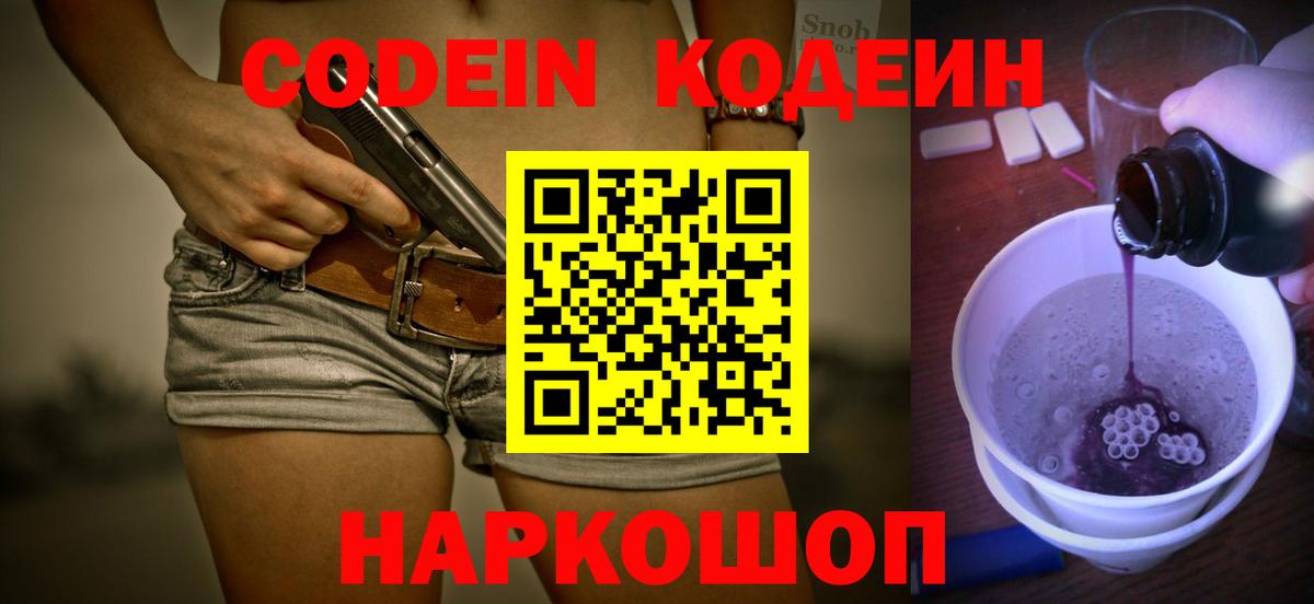 Кодеин Purple Drank Норильск